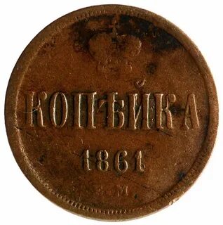 Копейка 1861 год