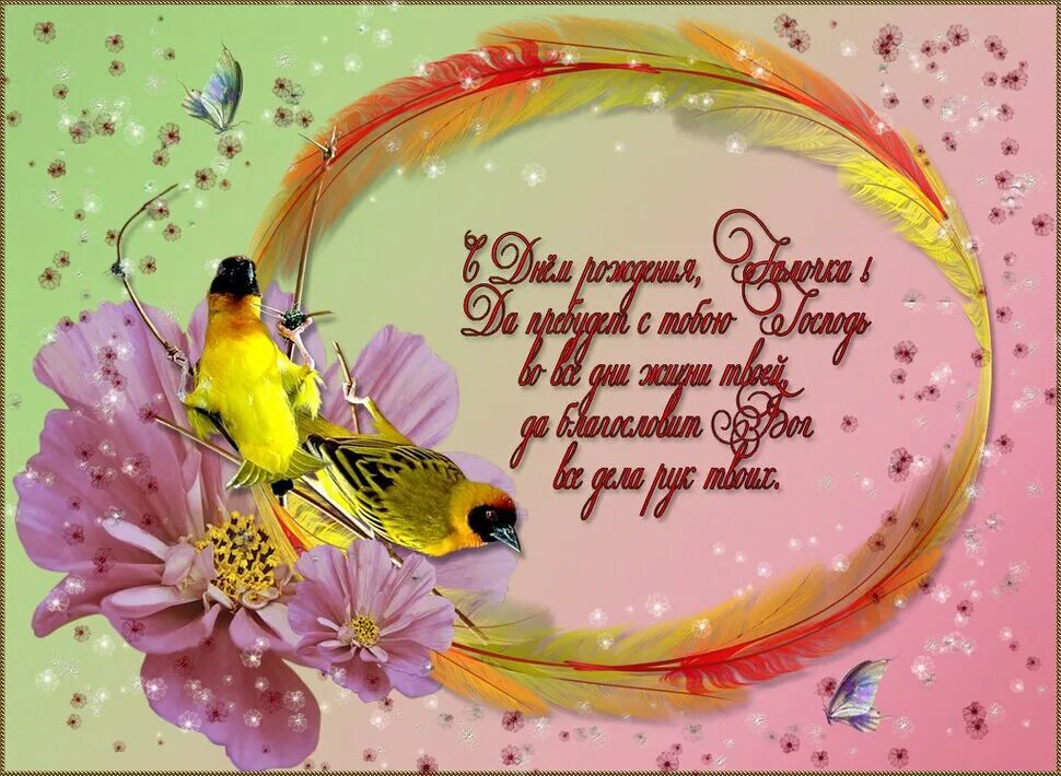 Поздравление галины с днем рождения в стихах. Поздравления с днём рождения Галине. Открытки с днём рождения с птицами. Поздравление с днём рождения Галине открытки.