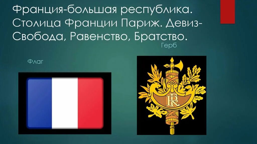 Свобода равенство братство Масонский лозунг. Девиз Франции Свобода равенство братство. Девиз Парижа. Герб, флаг, девиз Франции. Девизы братства