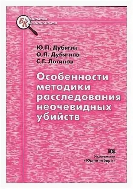 Расследование неочевидных убийств книга. Особенности методики убийств. Особенности методики расследования