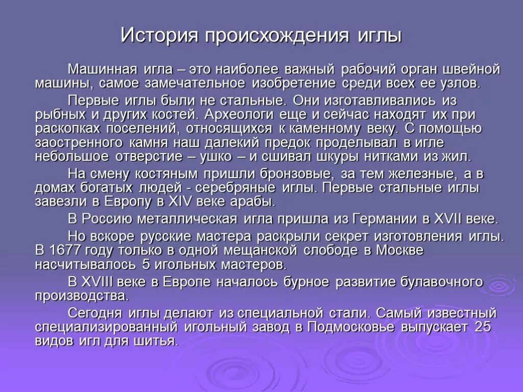 История возникновения швейной иглы. Игла создание. Первые иглы для шитья. Стальная игла. Игла создание.