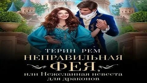 Резиденция фей читать