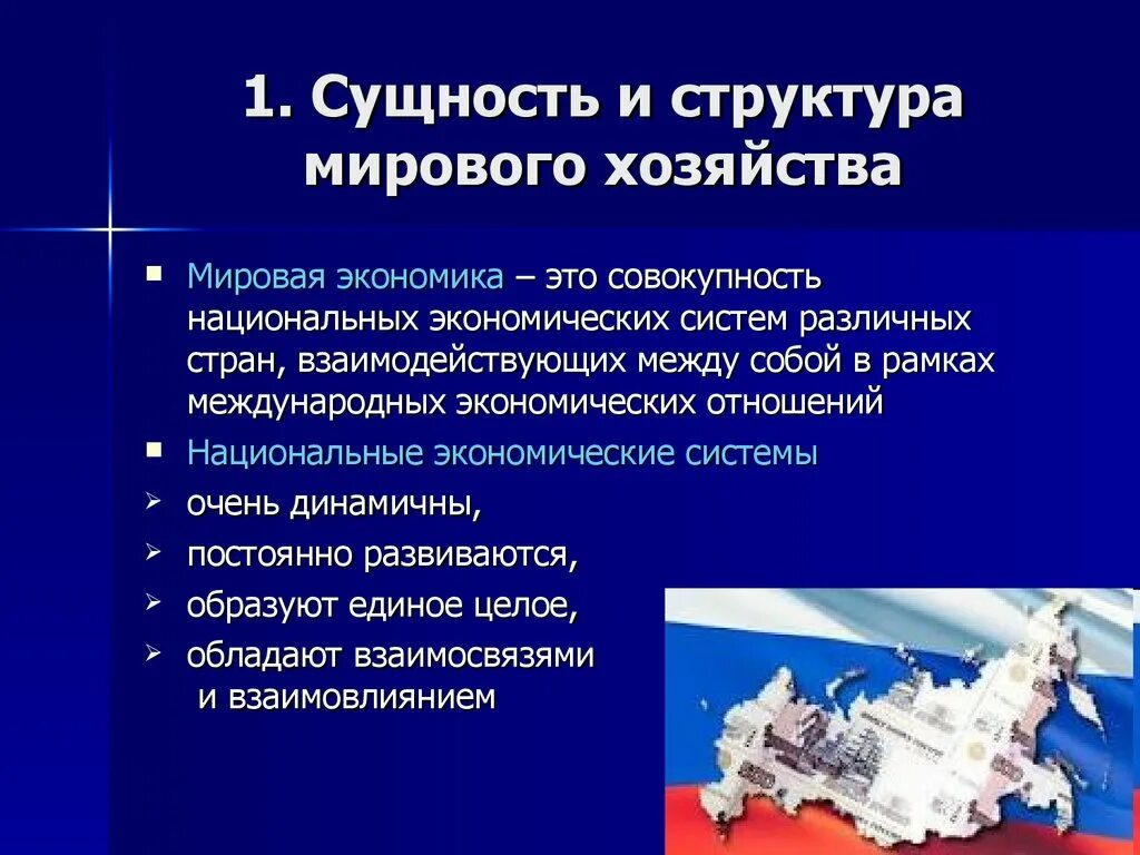 Сущность и структура мирового хозяйства. Сущность мировой экономики. Понятие и сущность мировой экономики. Сущность и структура мировой экономики. Структура международных экономических