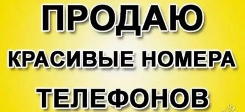 Связь красивый номер связь. Красивые номера телефонов. Красивые Телефонные номера. Реклама красивых номеров телефона. Продается номер телефона.