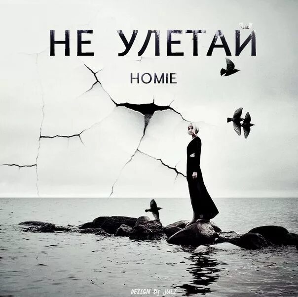 Чисел улетай. Не улетай. не улетай homie. улетай улетай. не улетай картинки.