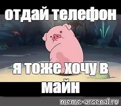 Отдай телефон