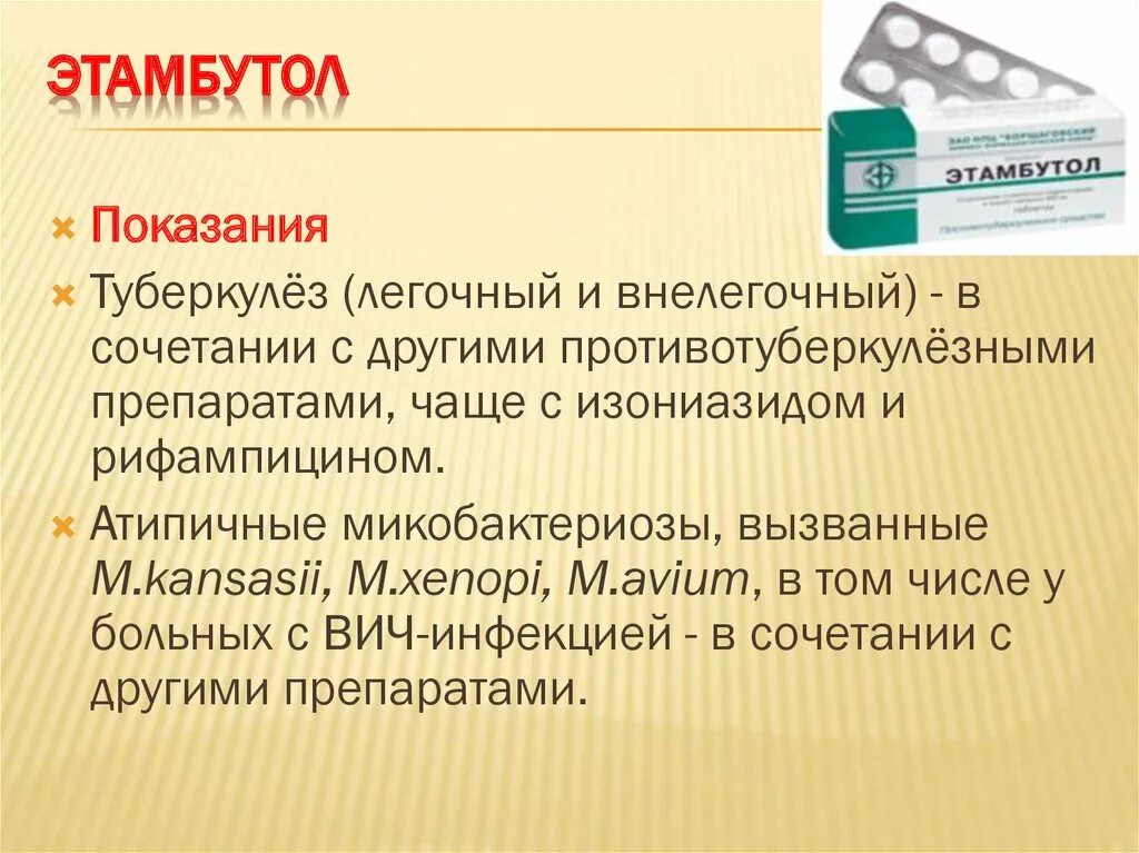 Этамбутол химическая классификация. Этамбутол 1200мг. Этамбутол противотуберкулезный препарат. Этамбутол спектр действия.