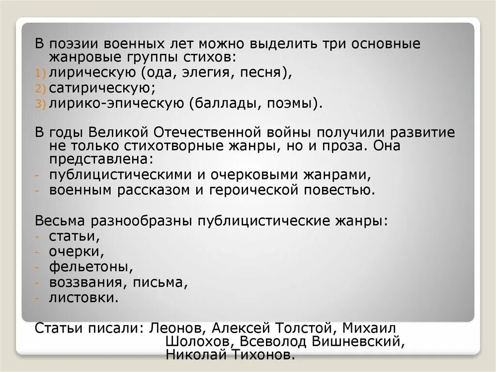 Какую роль играет в годы войны поэзия. Основные жанровые группы военных стихов:. Проза поэзия драматургия периода Великой Отечественной войны. Вопросы о военной поэзии. Особенности военной поэзии.