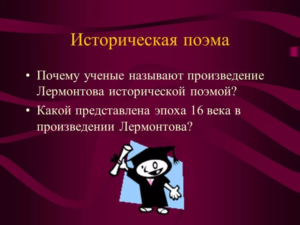 Как называется поэма лермонтова песня. Историческая поэма это. идейно художественное своеобразие произведений м.ю лермонтова. &quot;почему &quot;песня...&quot; - это историческая поэма?. почему произведение лермонтова называется песней.