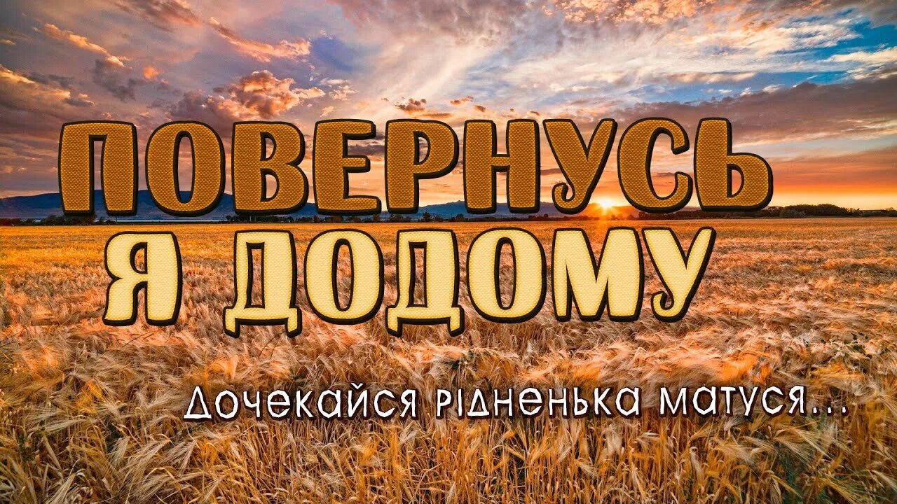 Повернусь я додому. Человек на лугу. Повернусь я додому. Повернусь я додому. Повернусь я додому.