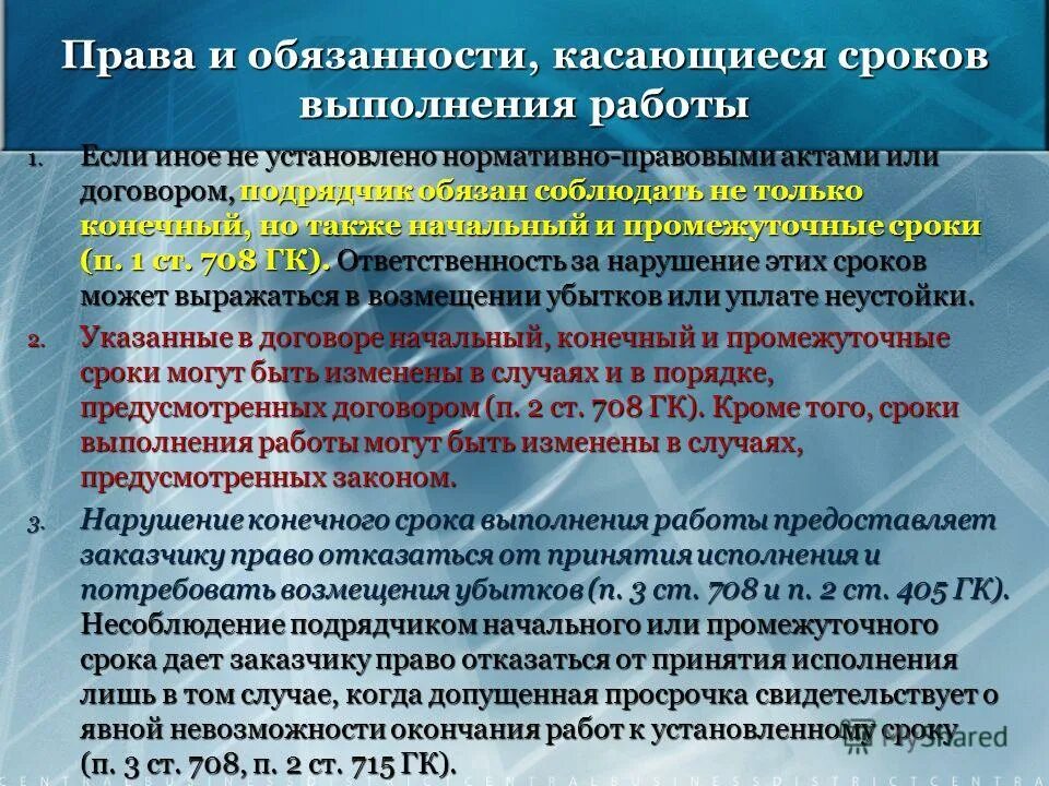 Нарушения подрядчиком сроков выполнения работы. Сроки выполнения работ. Ответственность за нарушение сроков выполнения работ. Подрядчик нарушил сроки выполнения работ что делать. Ответственность подрядной организации