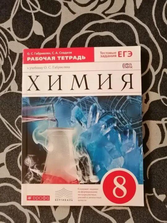 Габриелян рабочая тетрадь 8 класс. Рабочая тетрадь по химии 8 класс. Рабочая тетрадь по химии 8 класс Габриелян. Химия 8 класс рабочая тетрадь.