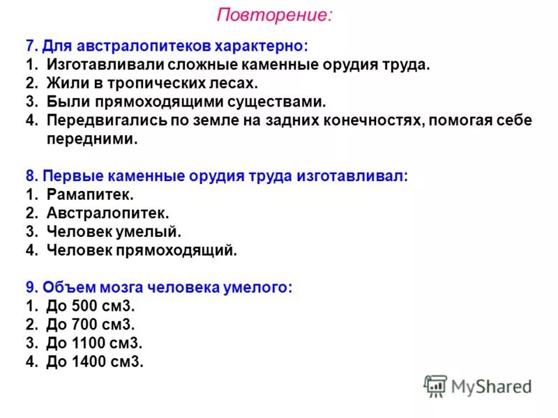 контрольная по биологии 11 класс антропогенез. тестирование по теме происхождение человека 11 класс. контрольная по биологии 11 класс антропогенез. проверочная работа по биологии 9 класс происхождение человека. контрольная по биологии 11 класс антропогенез.