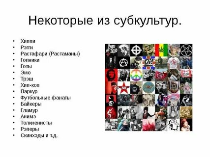 Какие есть молодежные субкультуры