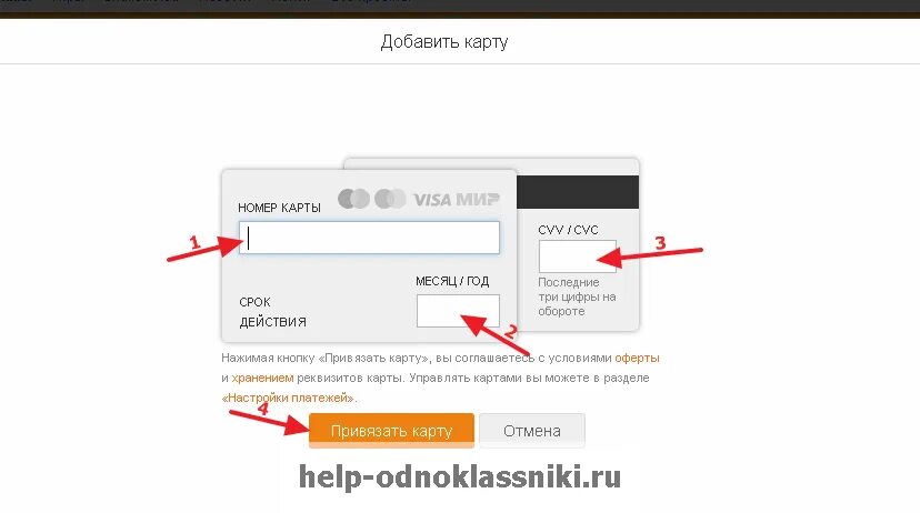 Привязка карты. Удалить карту с одноклассников. Карта в Одноклассниках. Как убрать номер карты в Одноклассниках.