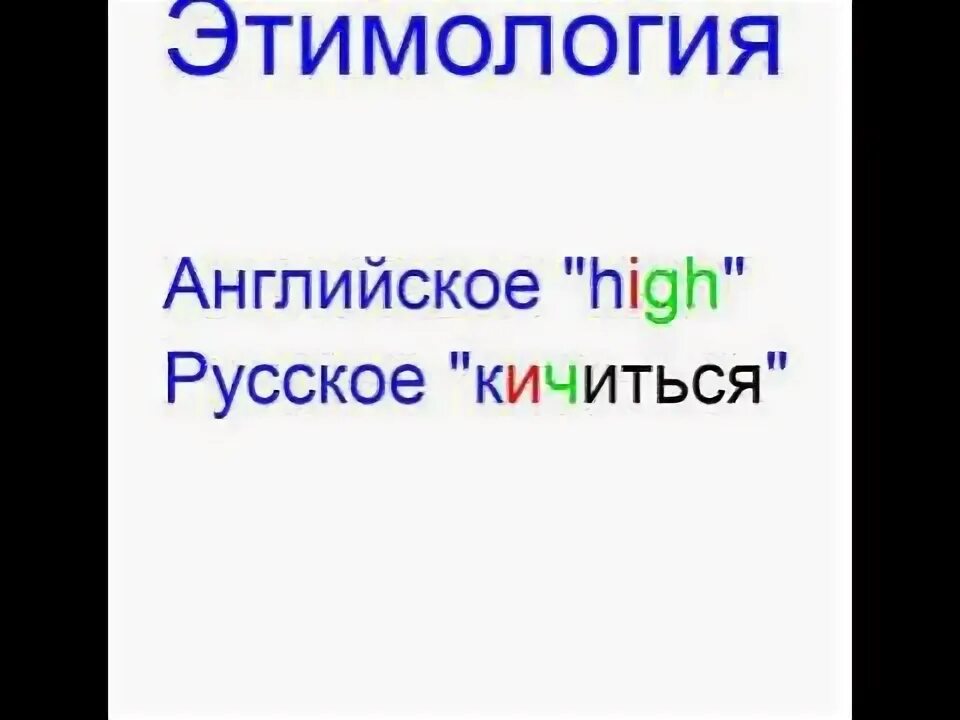 Кичиться это значит. Кичиться это значит