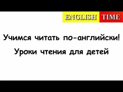 Читай по английски легко и быстро