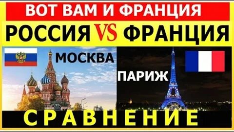 Разница москва франция
