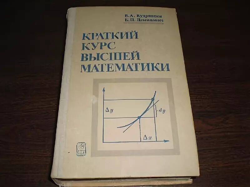 Курс книга 8. Учебник высшей математики. Учебник по высшей математике для вузов. Высшая математика учебник для вузов. Учебники по высшей математике для вузов советские.