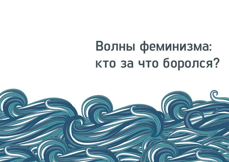 Волны феминизма. Феминистки волны. Три волны феминизма. Феминистки четвертой волны. Первые волны феминизма