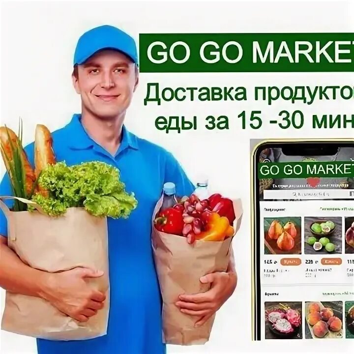 Гоу доставка телефон. Доставка продуктов круглосуточно. Круглосуточная доставка продуктов. Доставка продуктов Уфа. Маркет доставка.