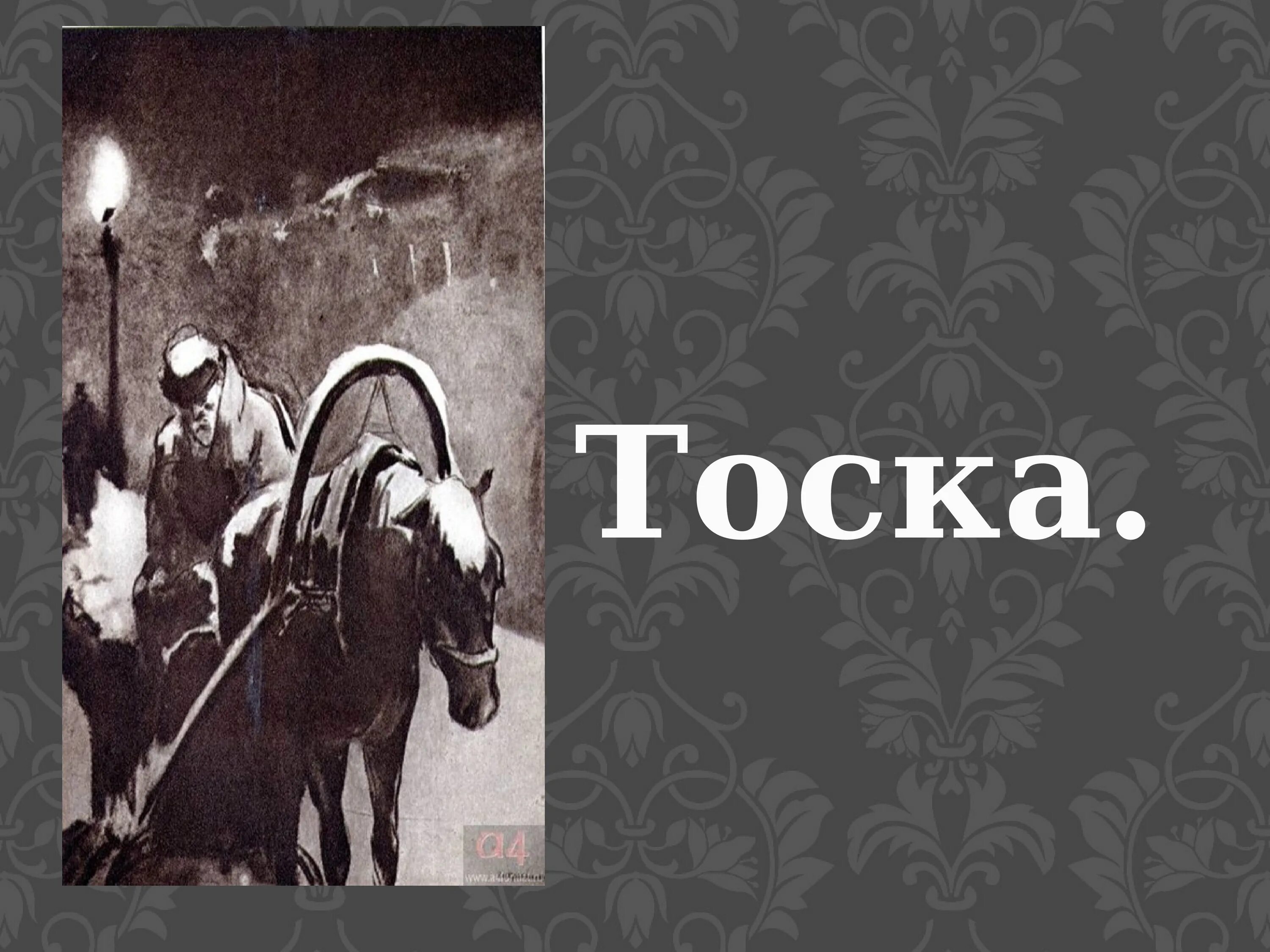 Тоска Чехов Кучер. Иона тоска Чехов. Чехов тоска книга.