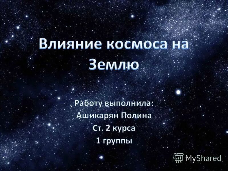 влияние космоса на землю. влияние космоса на жизнь на земле. влияние космоса на землю и людей. влияние космоса на землю. влияние космоса на жизнь людей.