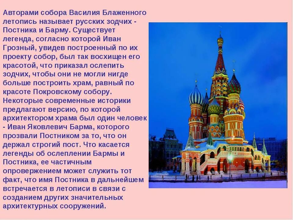 Существует легенда согласно которой. Зодчие храма василия блаженного. предание о строителях собора василия блаженного. легенда о постройке храма василия блаженного.