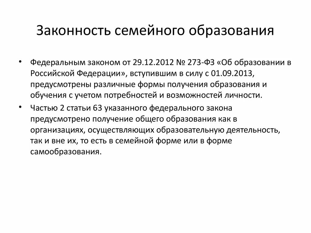 Семейное образование статьи. Закон о семейном образовании. Семейная форма образования. Семейное обучение в России. Семейное образование в РФ.