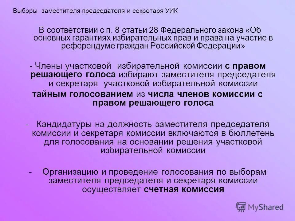 Права и обязанности председателя участковой избирательной комиссии. На первом заседании участковой избирательной комиссии избираются. Полномочия участковой комиссии. Функции избирательной комиссии. На первом заседании участковой избирательной комиссии избираются.
