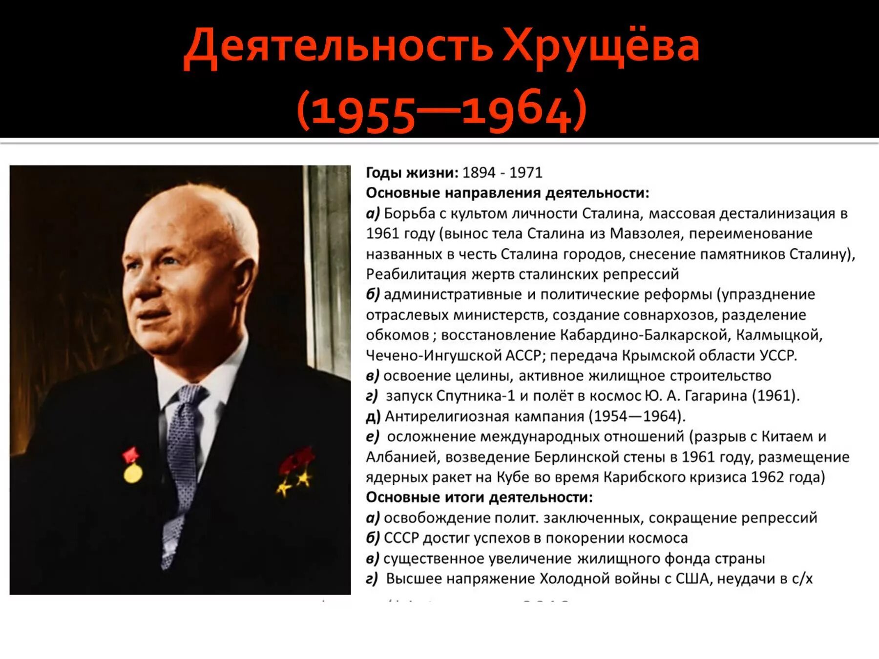 Хрущев кратко самое главное. Деятельность Хрущева. Политическая деятельность Хрущева. Характеристика деятельности Хрущева кратко. Деятельность Хрущева кратко.