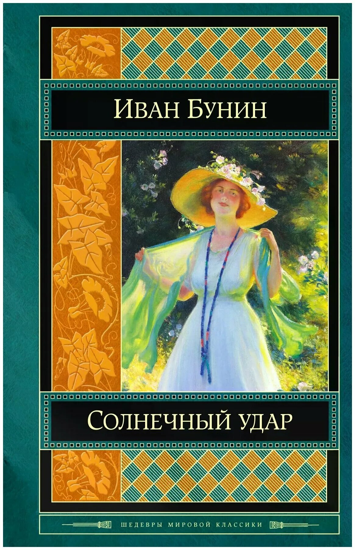 Книги Бунина. Обложка для книги. Обложка книги Солнечный удар.