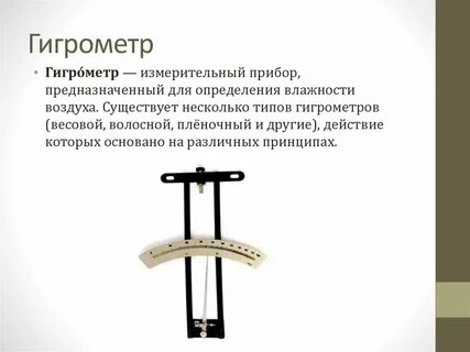 Барометр психрометр