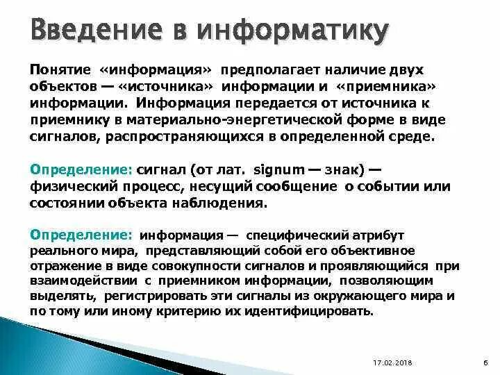 Информация предполагает наличие