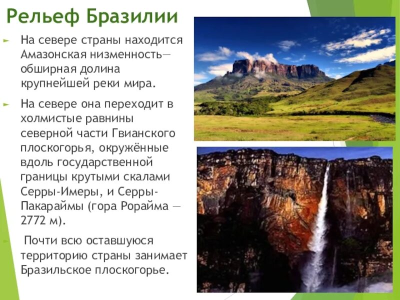 В какой стране расположена большая часть амазонской. Бразилия рельеф Плоскогорья. Бразильское плоскогорье рельеф. Форма рельефа в Бразилии. Рельеф Бразилии 7 класс география.