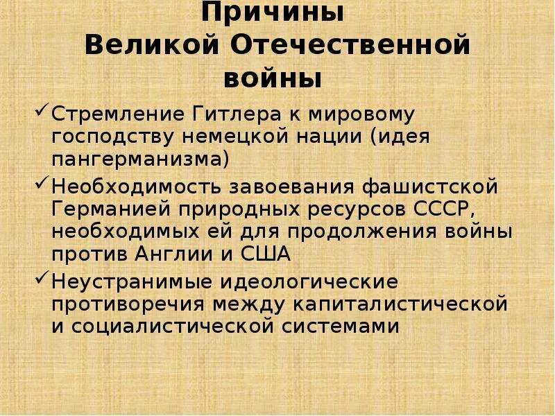 Причины Великой Отечественной войны 1941-1945. 1. Назовите причины Великой Отечественной войны. Каковы были причины начала войны