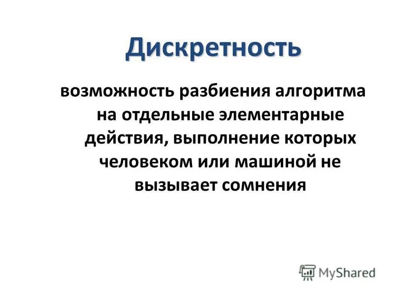 Свойство дискретности. Принцип дискретности. Возможно разбиение алгоритма на отдельные элементарные действия. Дискретность это в информатике.