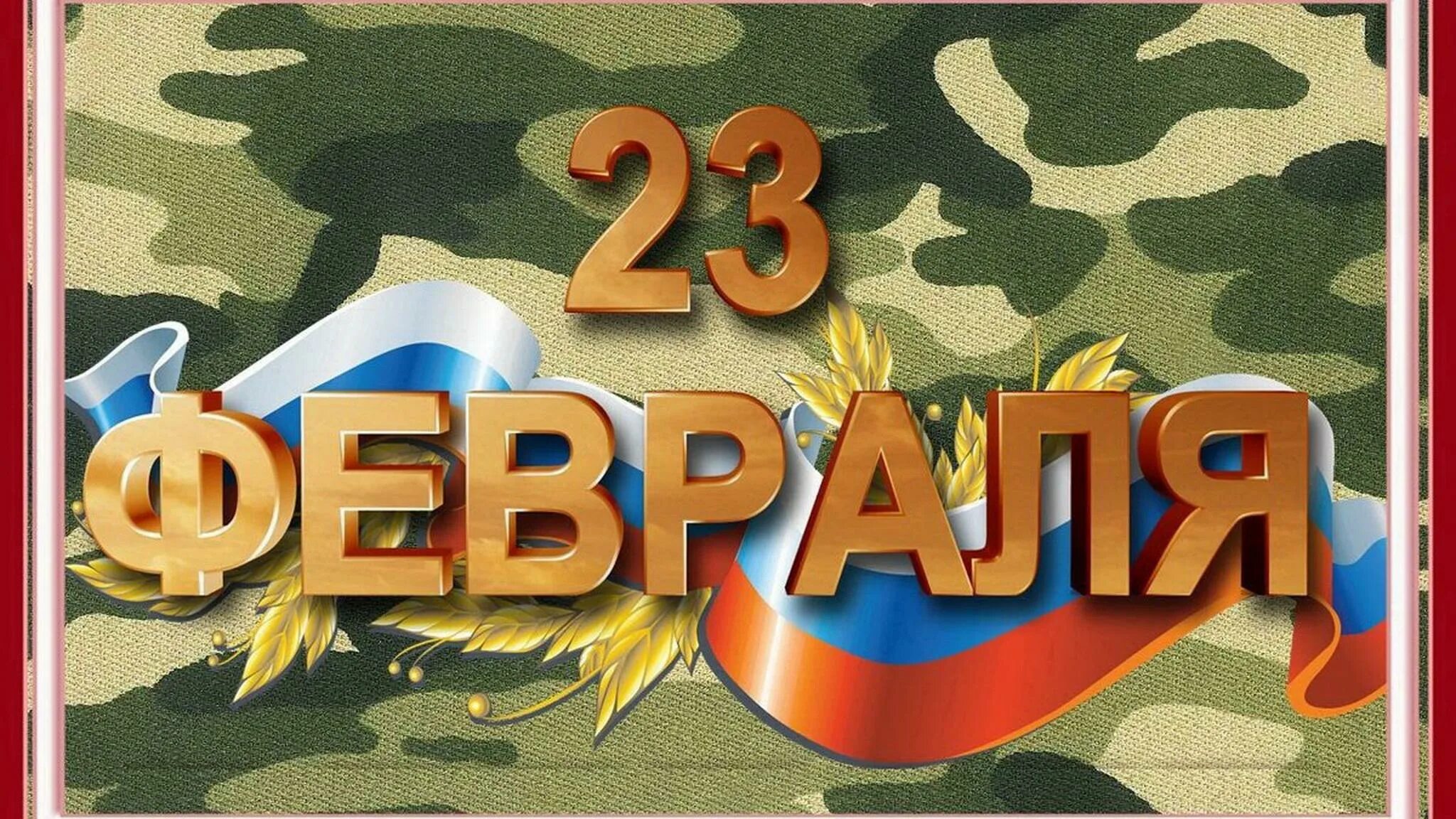 23 февраля картинки ой картинки. Открытка 23 февраля. С 23 февраля картинки прикольные. Открытка 23 февраля. С 23 февраля картинки.