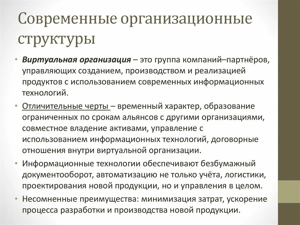 Матричная структура. Современные организационные структуры предприятия. К основным типам организационных структур управления относятся:. Структура современной компании. Организационные структуры управления предприятия заводов.