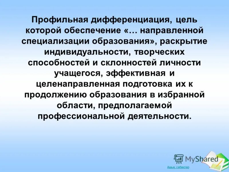 Профильная дифференциация. Профильная дифференциация обучения. Функции у профильной дифференциации. Профилирующая дифференциация.