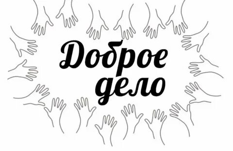 Постер добро