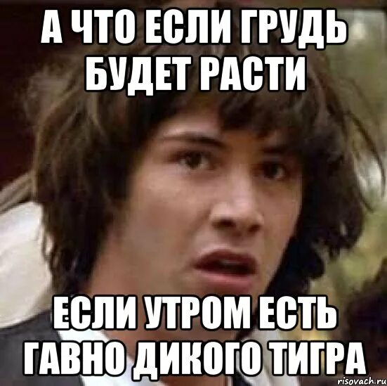 Будут расти в любом. Не грусти не будут расти. Не грусти а то не будут расти. Не грусти грудь не будет расти. Будет расти.