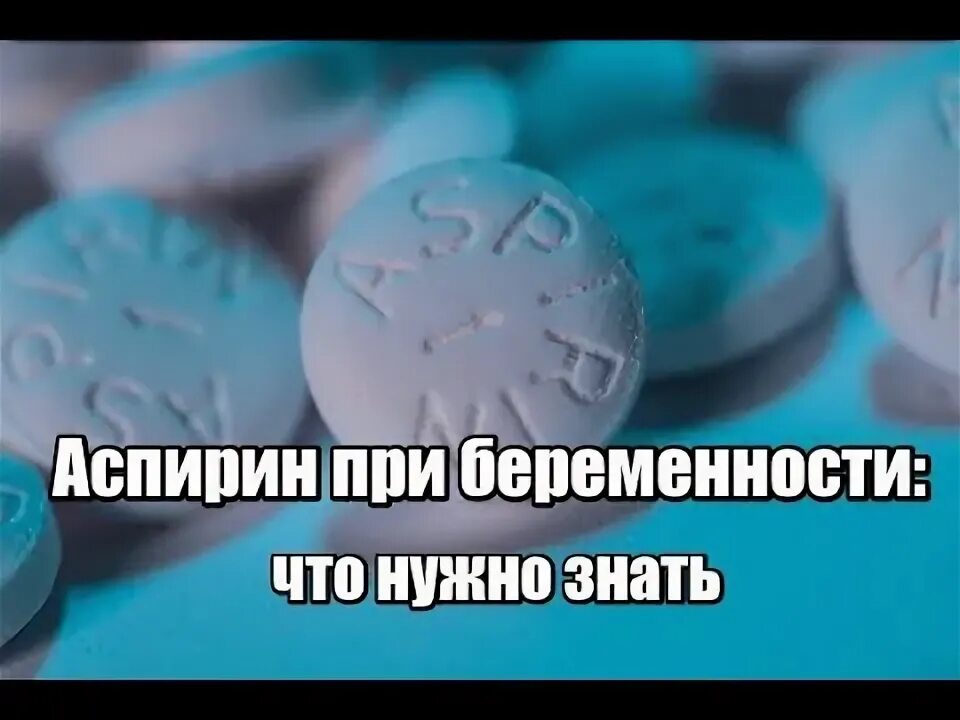 Аспирин. Аспирин на раннем сроке. Аспирин дозировка для беременной. Профилактика преэклампсии у беременных. Аспирин на раннем сроке.