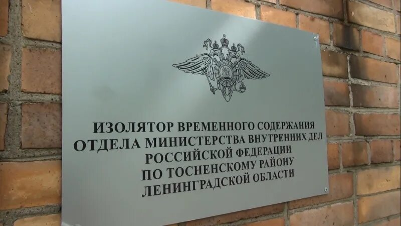 Сайт тосненского городского суда ленинградской области. Изолятор временного содержания. ИВС Пушкинского района. ИВС В Ленинградской области. Изолятор временного содержания здание.