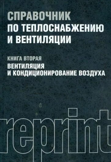 В щекин. Справочник по теплоснабжению и вентиляции. Книги по теплоснабжению. Книги по отоплению и вентиляции. В щекин.