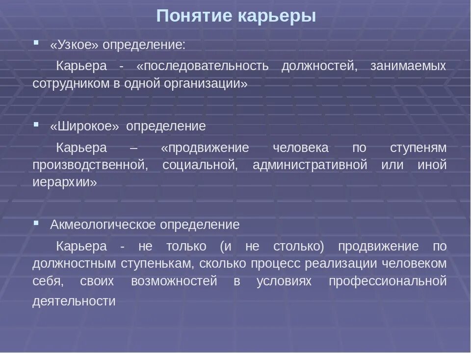 Понятие карьера. Понятие карьеры. Карьера это определение. Концепции карьеры.