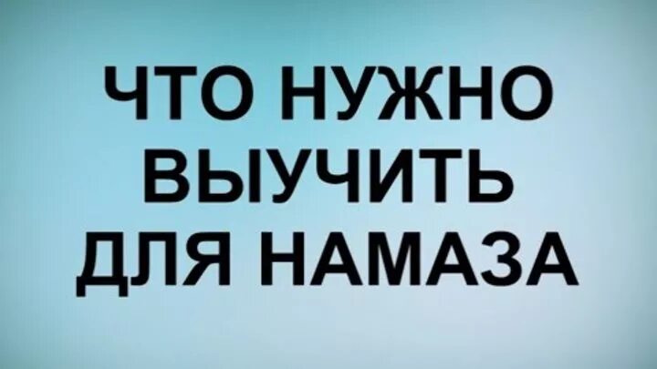 Что нужно выучить для намаза для начинающих. Выучить намаз. Что надо выучить для намаза. Как выучить намаз.