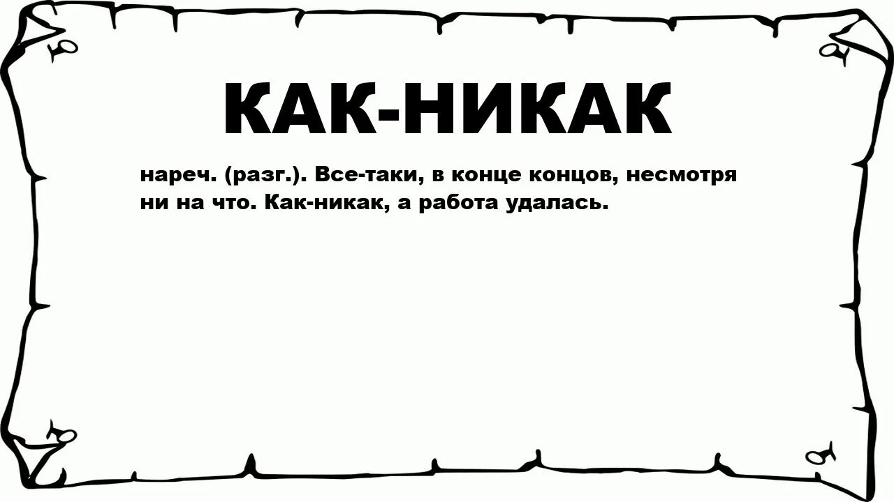 1 никак. Как никак. Как никак как-никак что это такое. Никак картинка. Никак как никак никак.