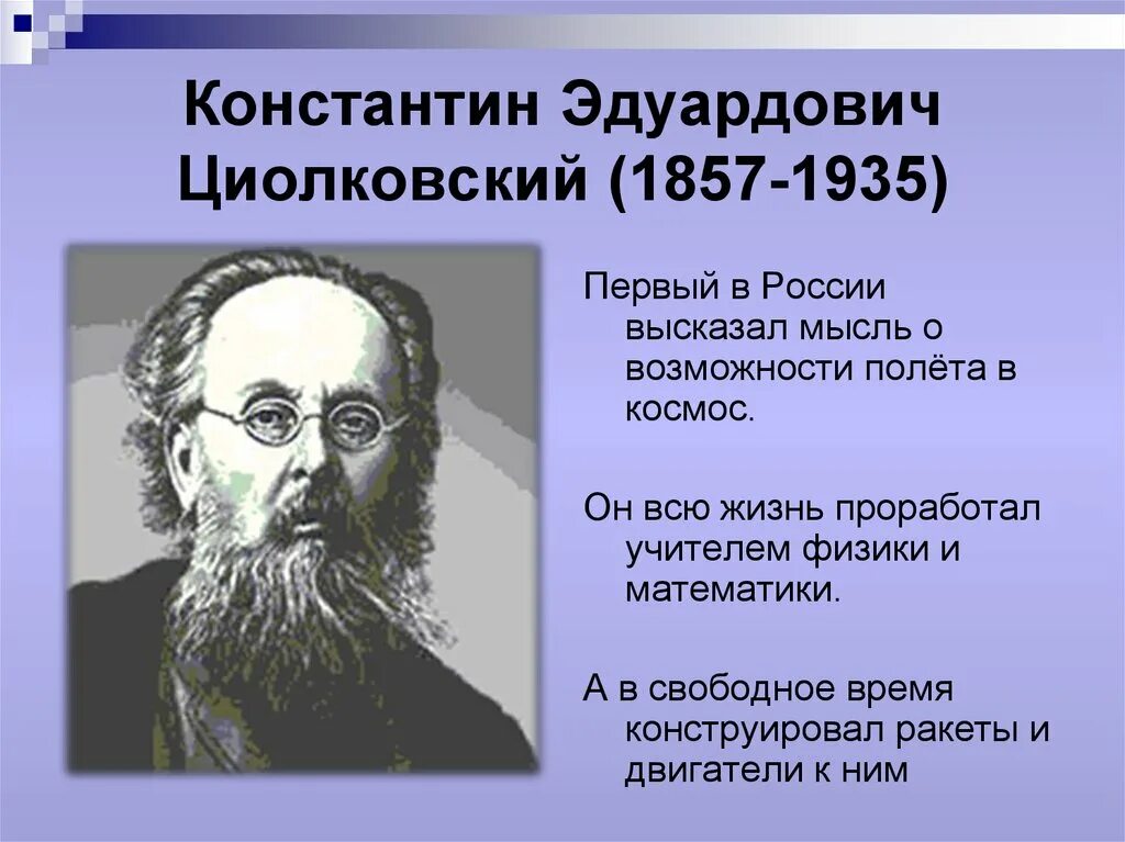 Константин циолковский доклад. Константин эдуардович циолковский (1857-1935). Циолковский константин эдуардович доклад. Циолковский константин эдуардович достижения. Циолковский эдуард игнатьевич.