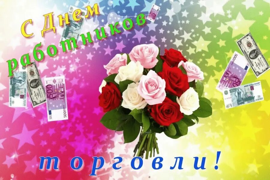 Поздравление с днем торговли прикольные. С днем торговли поздравления. открытка с днем работника торговли. поздравить с днем работника торговли. поздравительная открытка с днем работника торговли.
